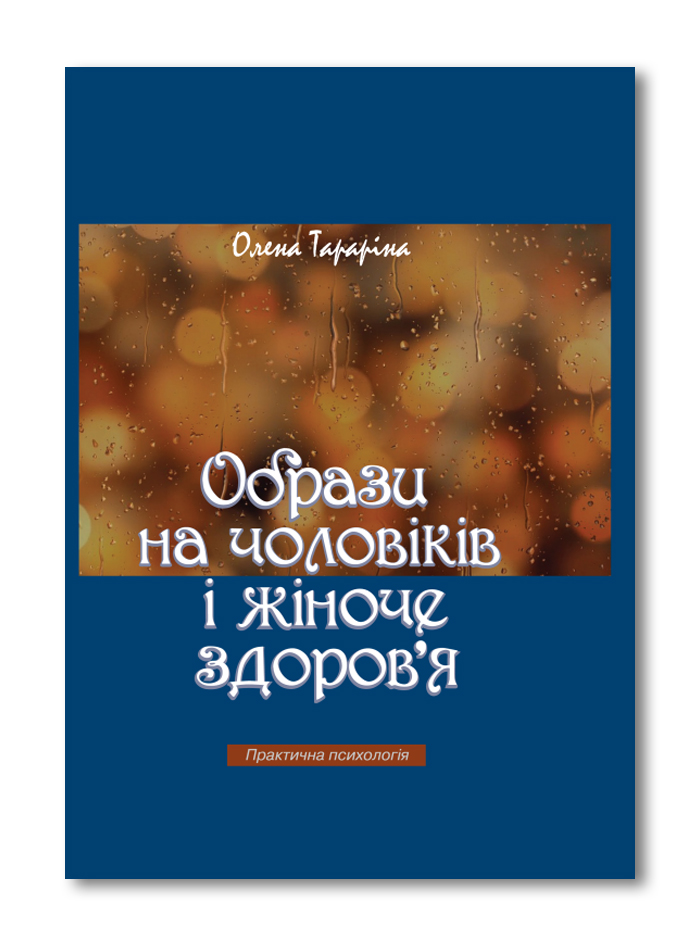 Образи на чоловіків і жіноче здоров`я