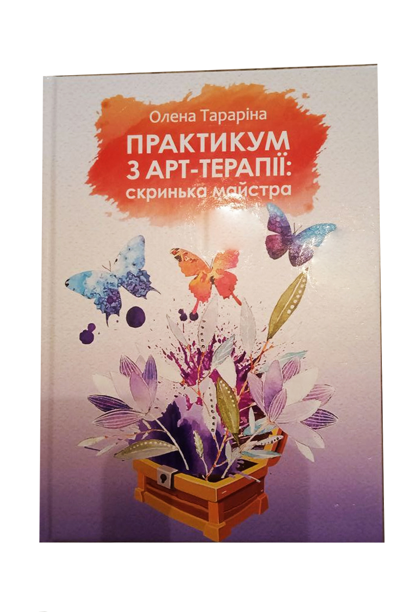 Практикум з арт-терапії: скринька майстра