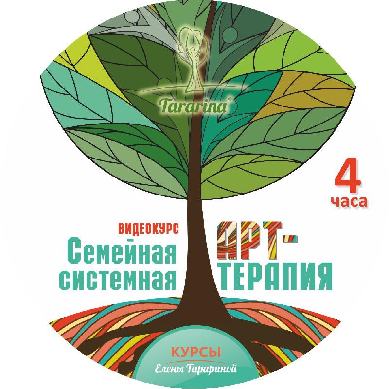 Семейная системная арт-терапия. Видеокурс