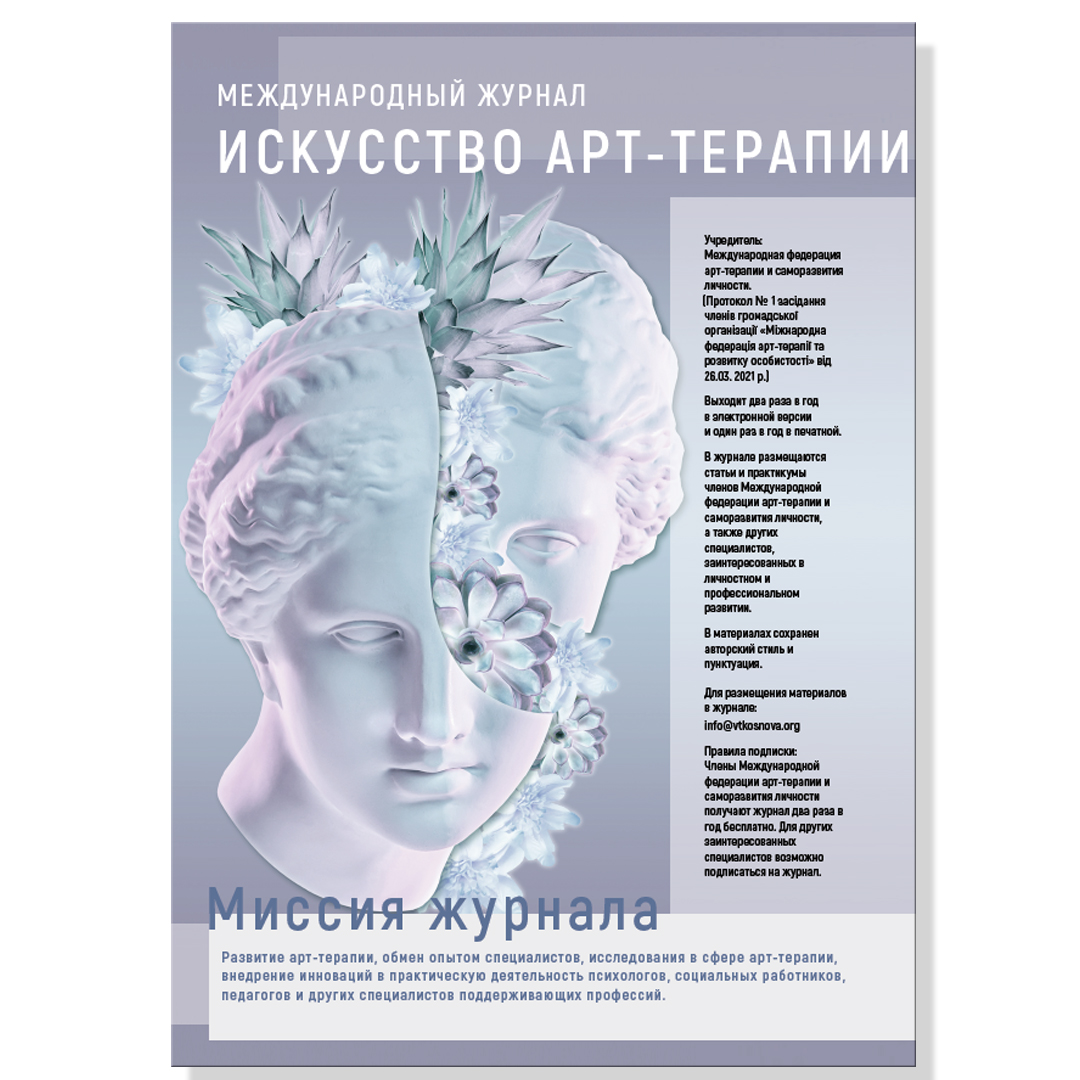 Международный журнал «Искусство арт-терапии». Номер 2