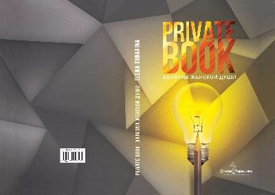PrivatBook. Харизма женской души