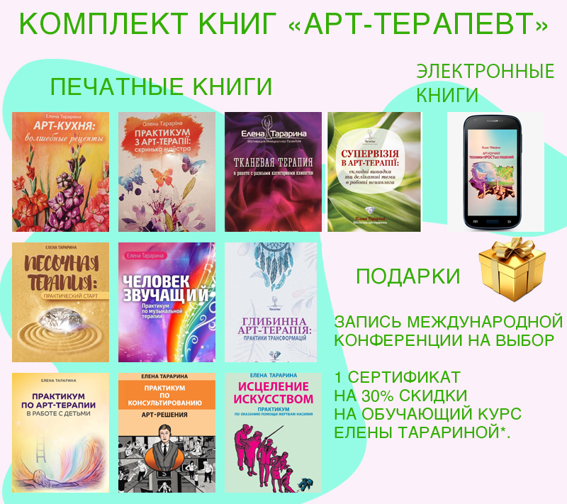 Комплект книг «АРТ-ТЕРАПЕВТ»