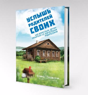 Услышь родителей своих. Как взрослым детям общаться со взрослыми родителями
