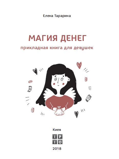 Магия денег. Прикладная книга для девушек
