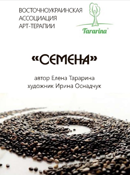 Метафорические ассоциативные изображения «Семена»