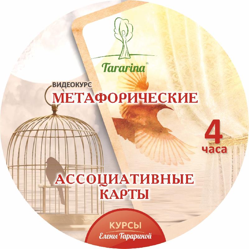 Метафорические ассоциативные карты. Видеокурс