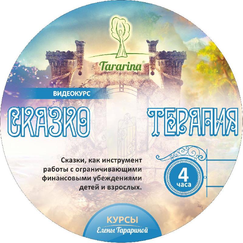 Сказкотерапия. Видеокурс
