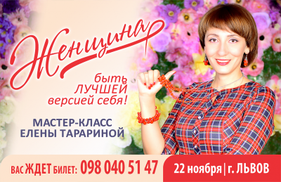 Всеукраинский тур Елены Тарариной. Львов.