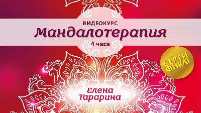 Мандалотерапия. Видеокурс