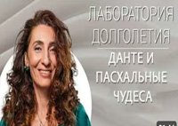Данте и пасхальные чудеса |Лаборатория долголетия с Еленой Тарариной