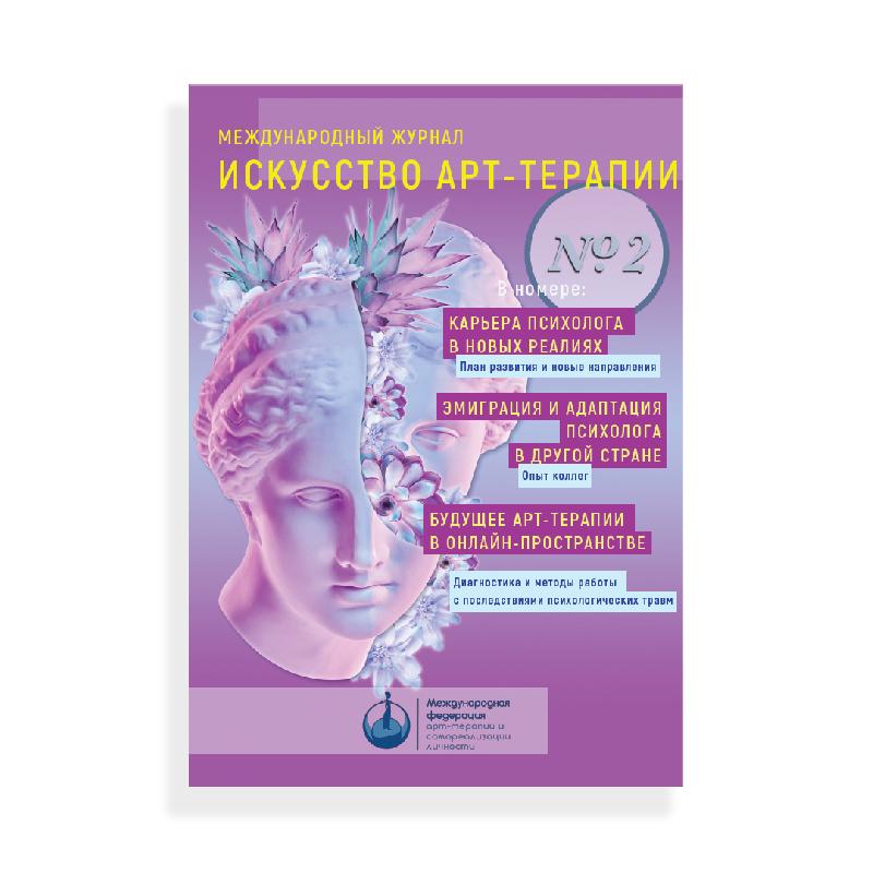 Международный журнал «Искусство арт-терапии». Номер 2