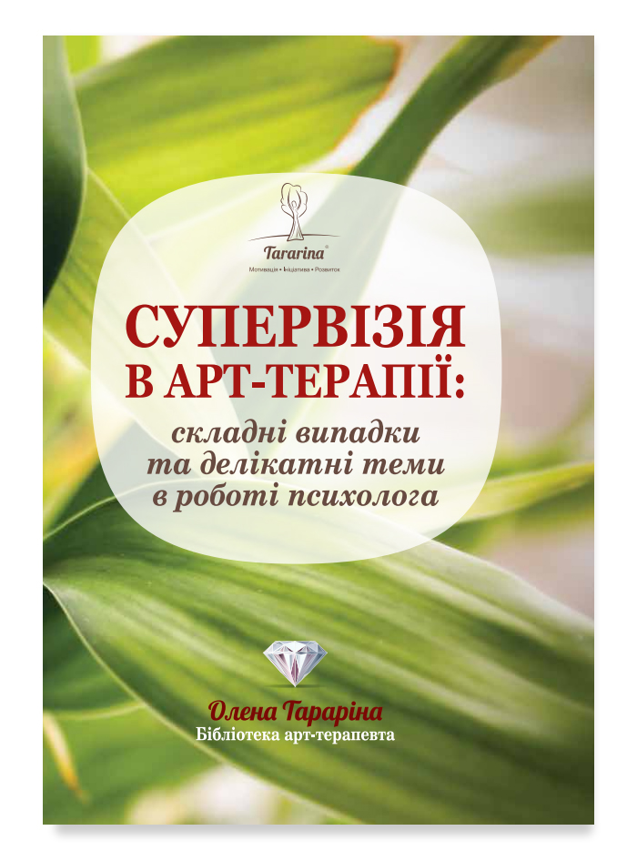 Супервізія в арт-терапії: складні випадки та делікатні теми в роботі психолога
