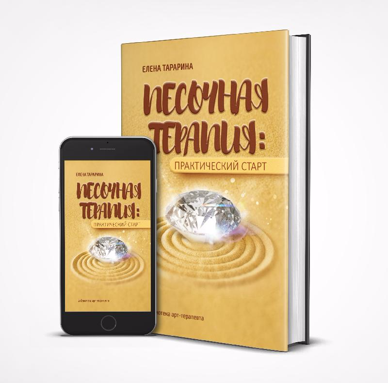 Песочная терапия: практический старт