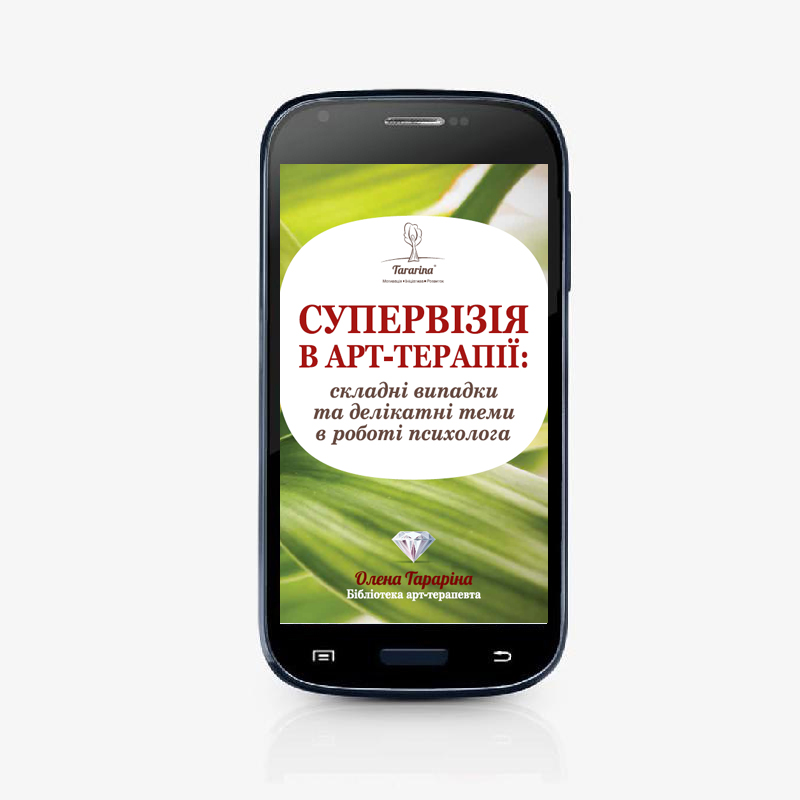 Супервізія в арт-терапії: складні випадки та делікатні теми в роботі психолога