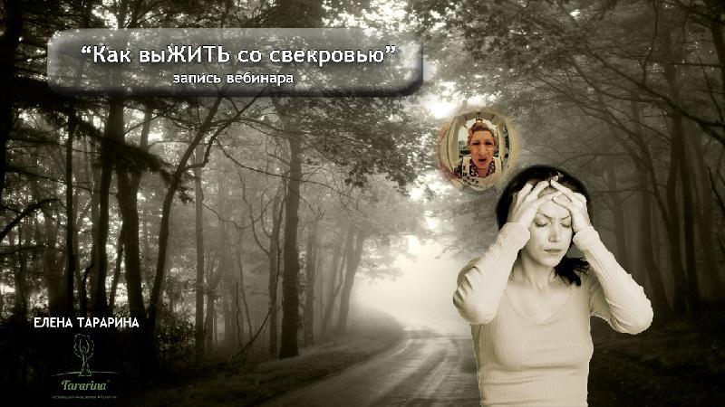 Как выжить со свекровью. Запись вебинара