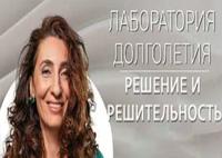 Решение и решительность |Лаборатория долголетия с Еленой Тарариной
