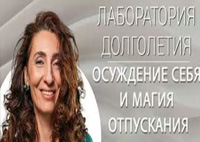 Осуждение себя и магия Отпускания |Лаборатория долголетия с Еленой Тарариной