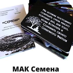 МАК Семена