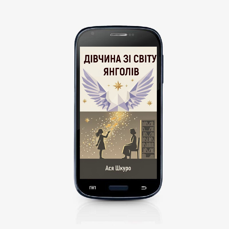Дівчина зі світу янголів
