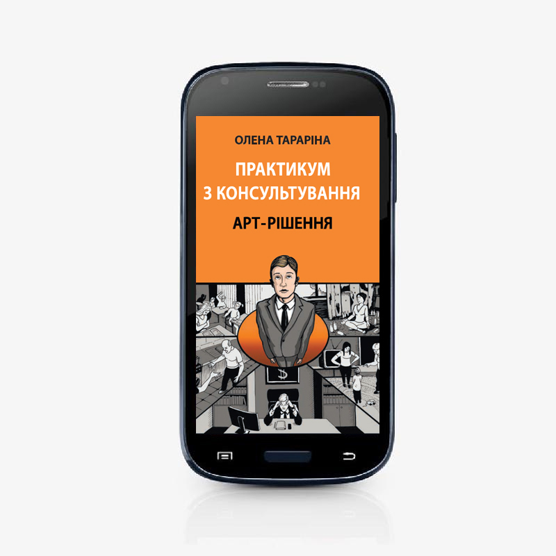 Практикум з консультування. Арт-рішення