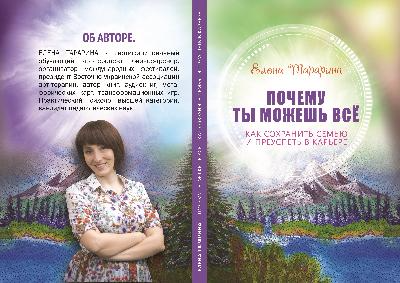 Почему ты можешь все: как сохранить семью и преуспеть в карьере?