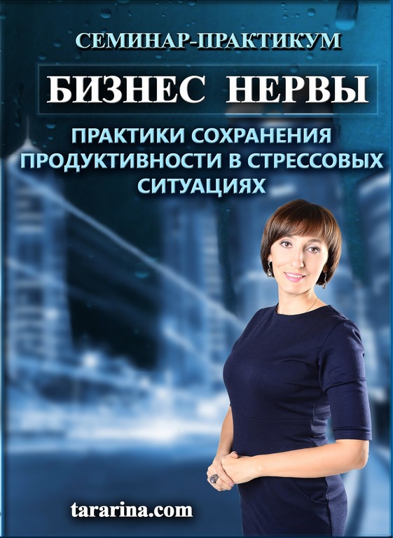 Бизнес нервы. Семинар-практикум. Видеокурс.