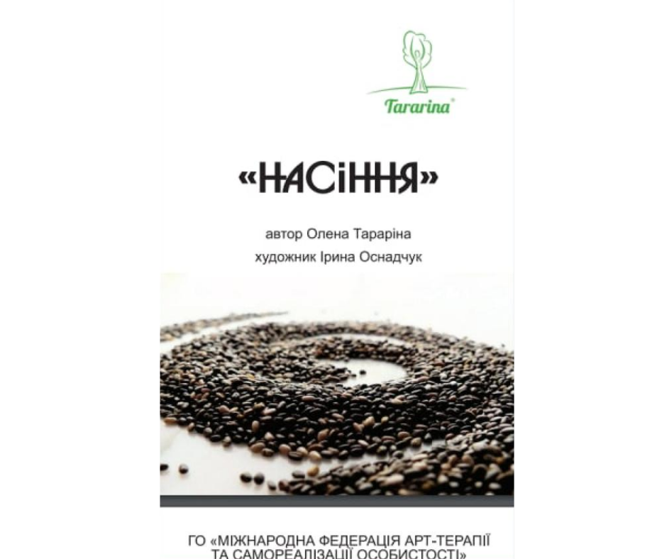 Метафоричні асоціативні зображення «Насіння»