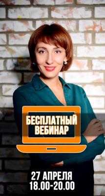 Бесплатный вебинар от Елены Тарариной  27 апреля