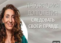 Следовать своей правде |Лаборатория долголетия с Еленой Тарариной