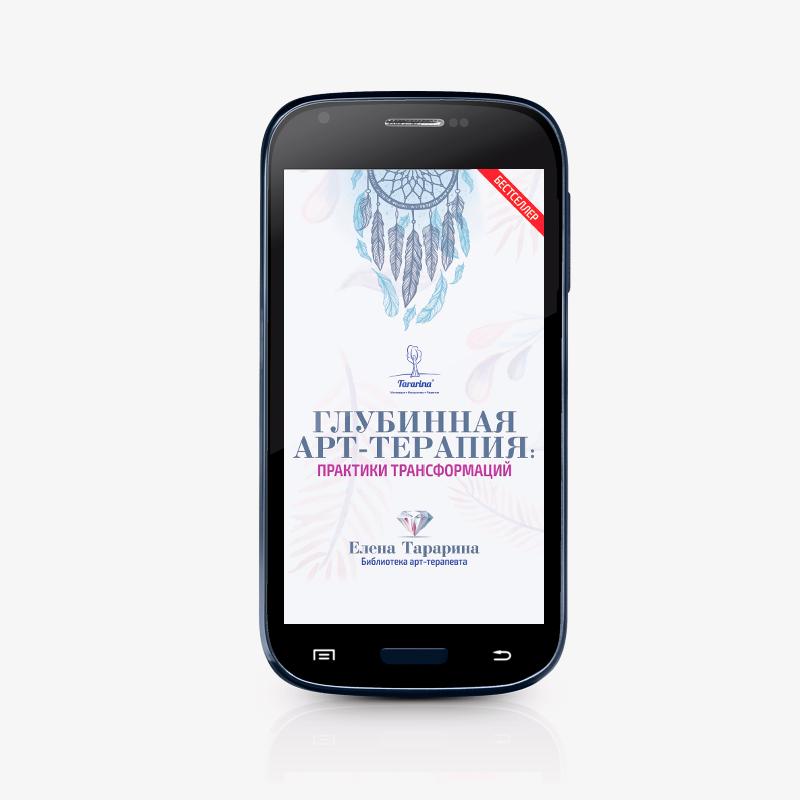 Глубинная арт-терапия: практики трансформаций