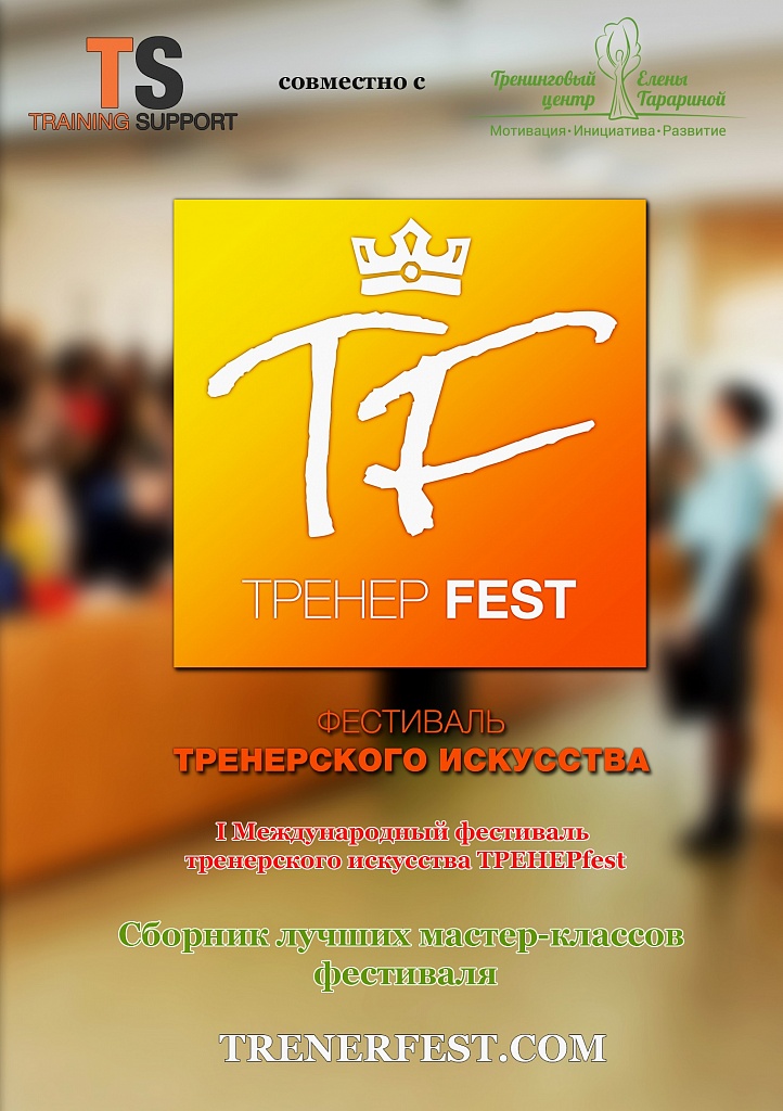 Тренер Fest. Фестиваль тренерского искусства. Видеокурс
