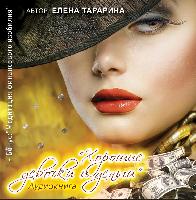 Хорошие девочки и деньги. Аудиокнига.