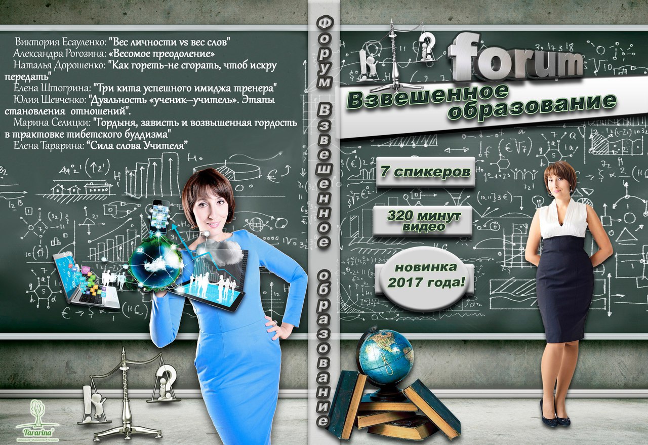 Форум Взвешенное образование. Видеокурс.