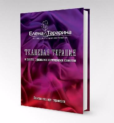 Тканевая терапия в работе с разными категориями клиентов