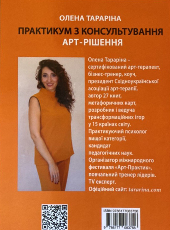 Практикум з консультування. Арт-рішення