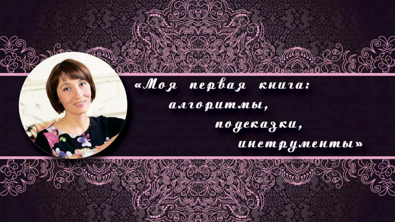 Моя первая книга: алгоритмы, подсказки, инструменты. Аудиокурс
