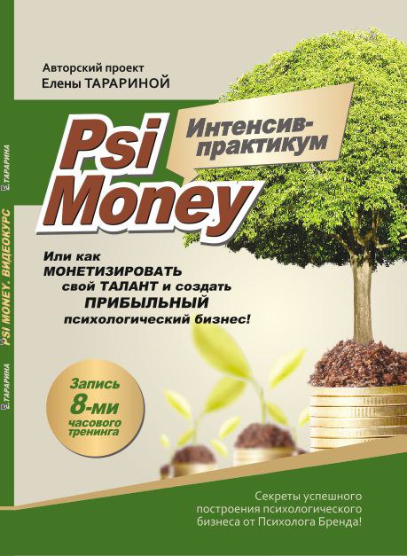 Psi Money. Интенсив-практикум. Видео-тренинг
