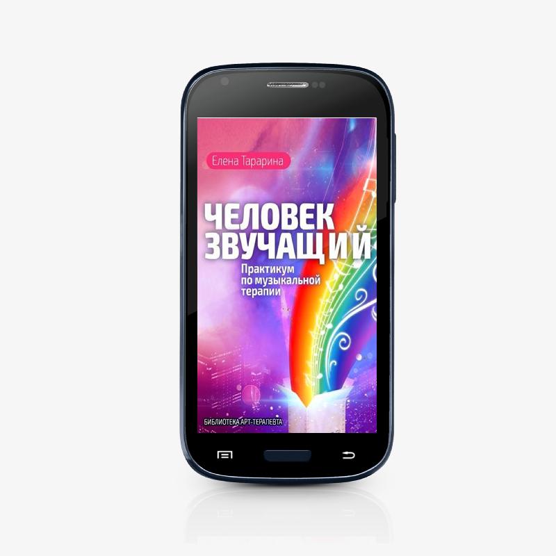 Человек звучащий. Практикум по музыкальной терапии