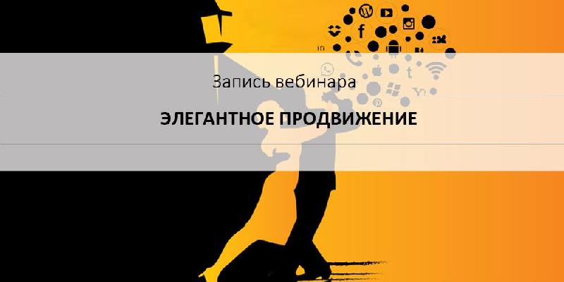 Элегантное продвижение