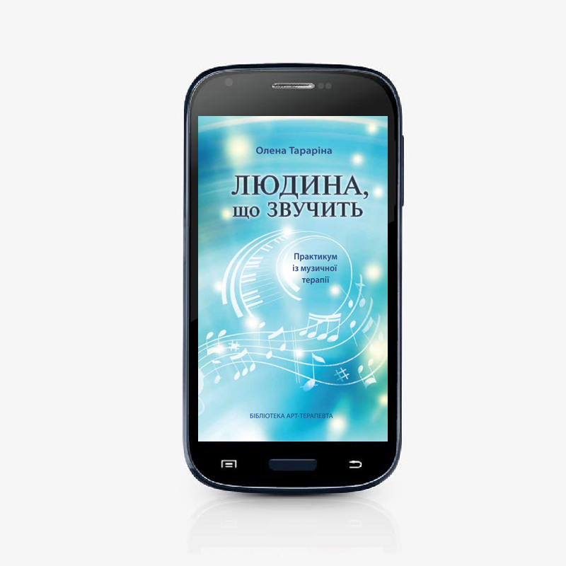 Людина, що звучить. Практикум із музичної терапії