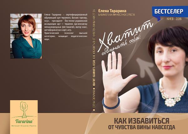 Хватит обвинять себя. Как избавиться от чувства вины навсегда