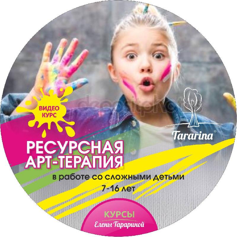 Ресурсная арт-терапия в работе со сложными детьми. Видеокурс
