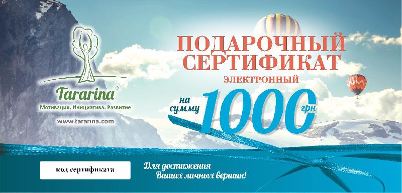 Электронный подарочный сертификат на 1000 грн