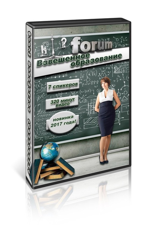 Форум Взвешенное образование. Видеокурс.