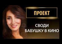 Благотворительная акция Своди бабушку в кино: видео-отчет