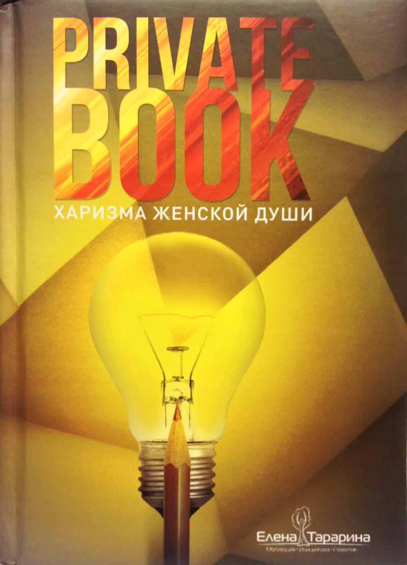 PrivatBook. Харизма женской души