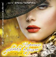 Хорошие девочки и деньги. Аудиокнига.