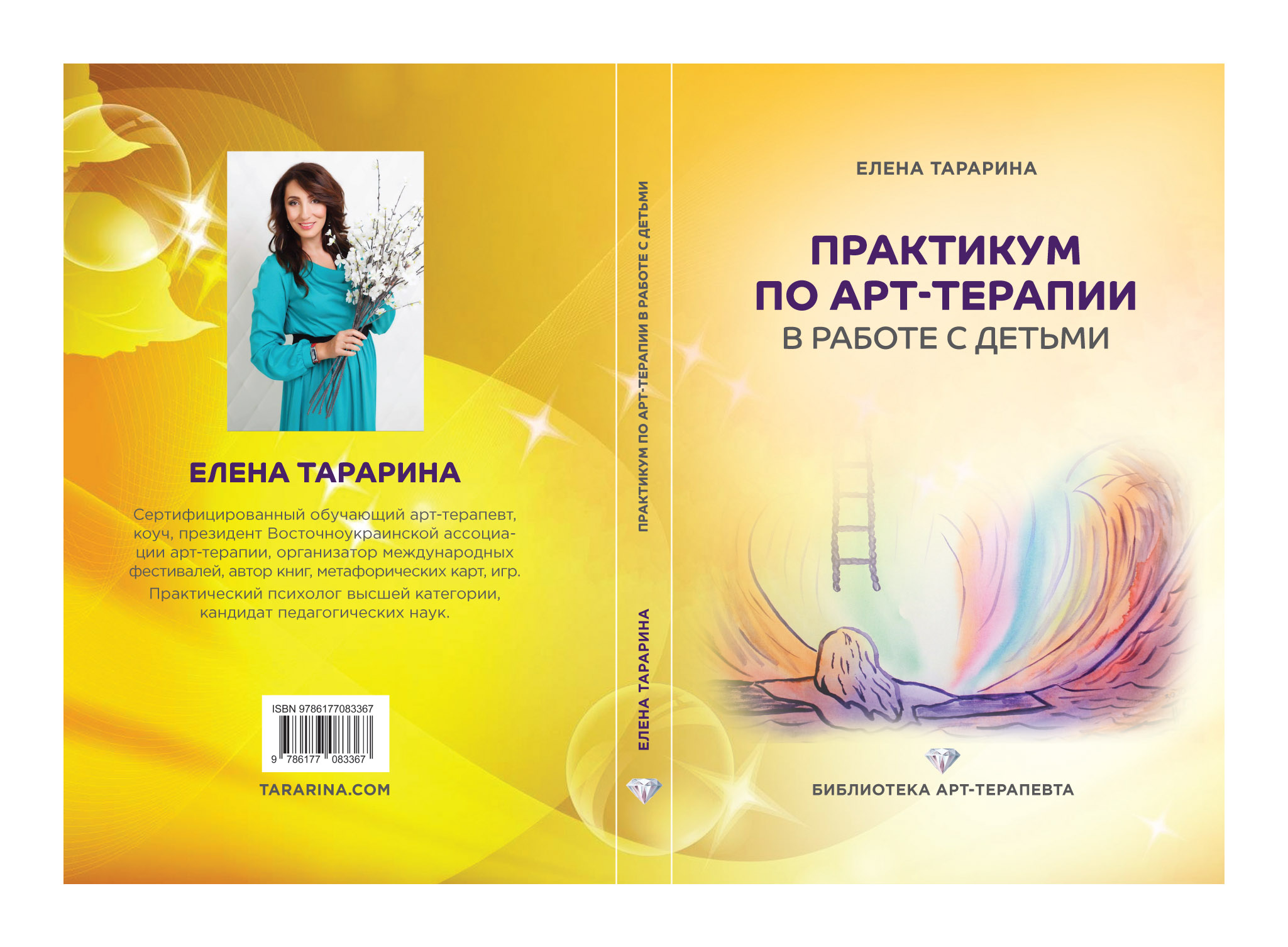 Практикум по арт-терапии в работе с детьми