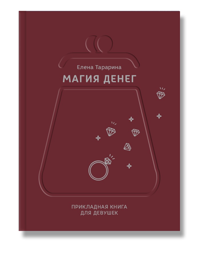 Магия денег. Прикладная книга для девушек