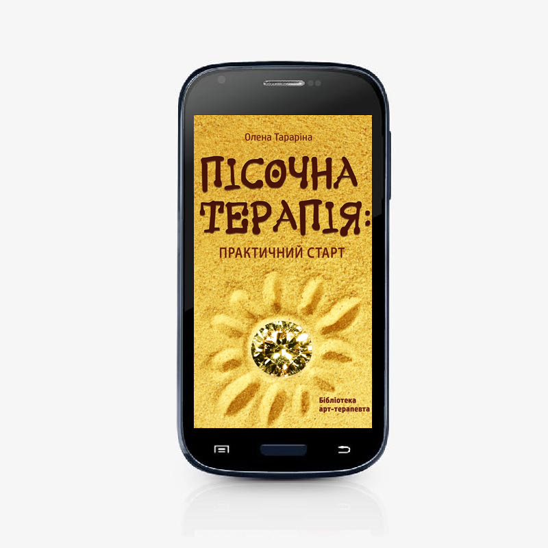 Пісочна терапія